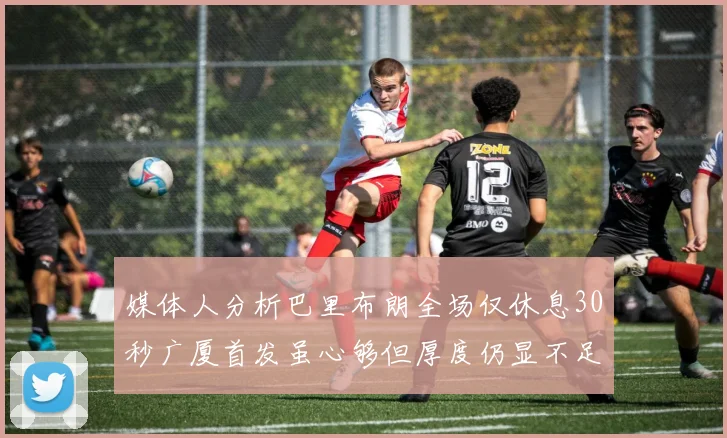 媒体人分析巴里布朗全场仅休息30秒广厦首发虽心够但厚度仍显不足