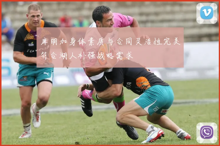 库明加身体素质与合同灵活性完美符合湖人补强战略需求