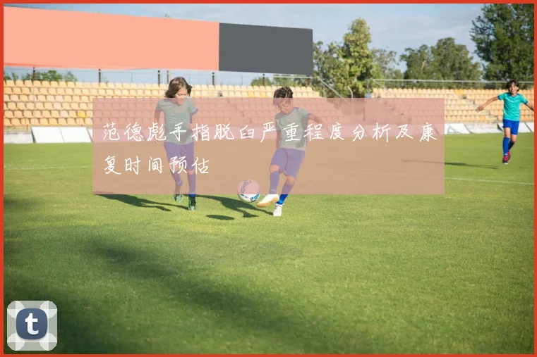 范德彪手指脱臼严重程度分析及康复时间预估