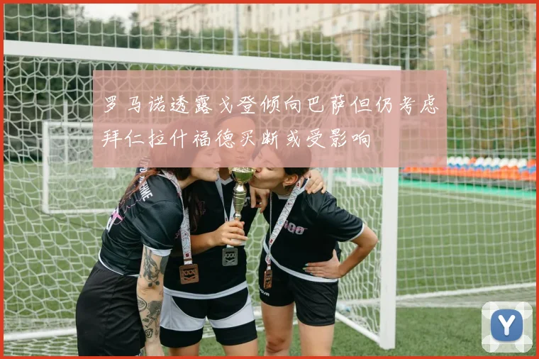 罗马诺透露戈登倾向巴萨但仍考虑拜仁拉什福德买断或受影响