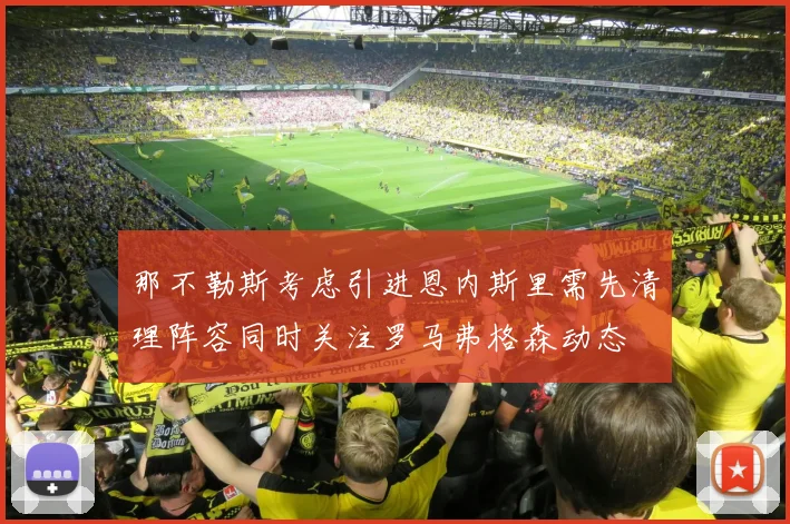 那不勒斯考虑引进恩内斯里需先清理阵容同时关注罗马弗格森动态