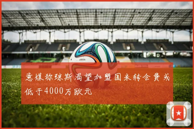 意媒称琼斯渴望加盟国米转会费或低于4000万欧元