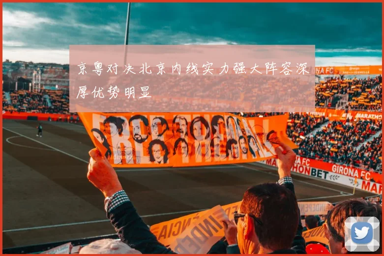京粤对决北京内线实力强大阵容深厚优势明显