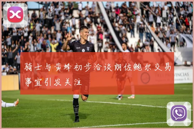 骑士与黄蜂初步洽谈朗佐鲍尔交易事宜引发关注